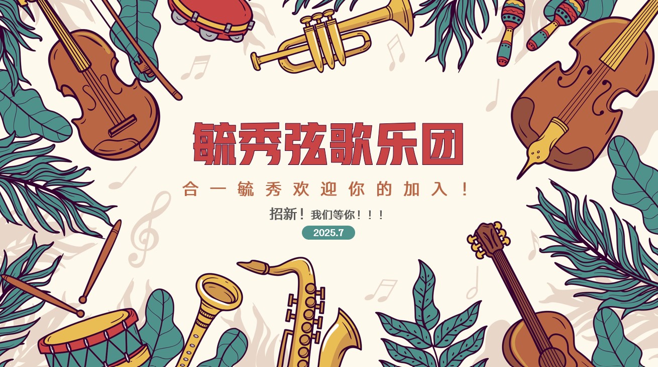 乐团活动图片