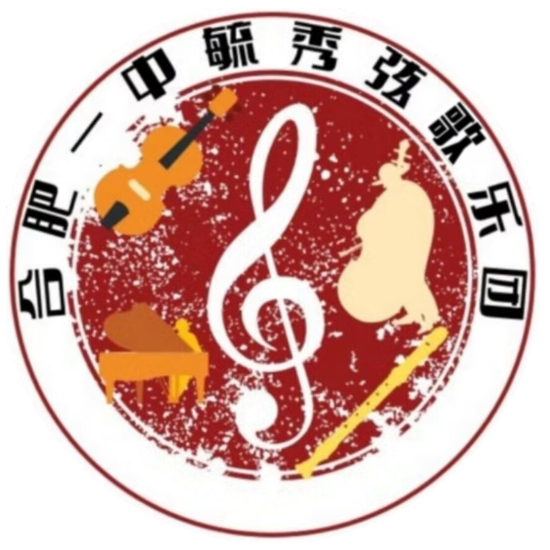 合肥市第一中学毓秀弦歌乐团